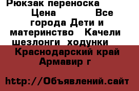  Рюкзак переноска Babyjorn › Цена ­ 5 000 - Все города Дети и материнство » Качели, шезлонги, ходунки   . Краснодарский край,Армавир г.